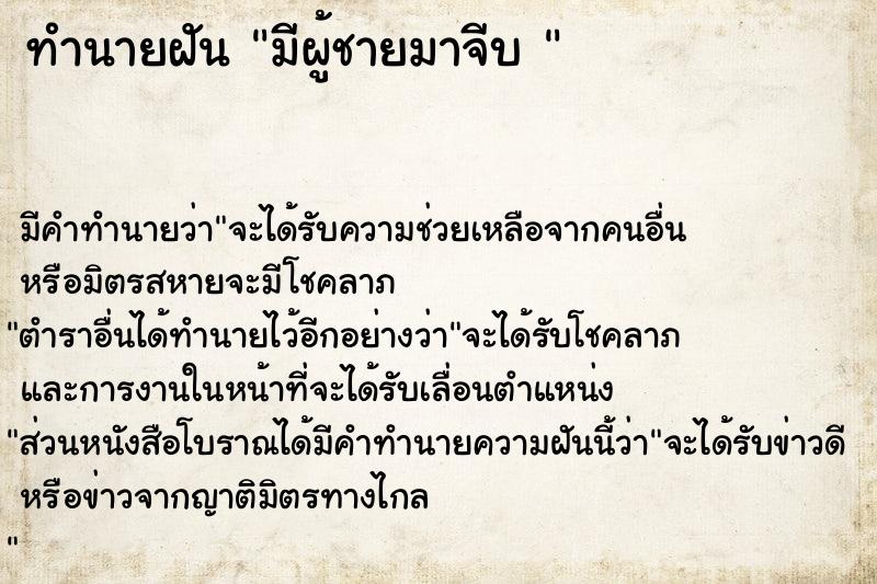 ทำนายฝันทำนายฝันมีผู้ชายมาจีบ